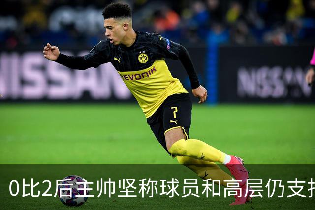 0比2后主帅坚称球员和高层仍支持我：噪音只是噪音