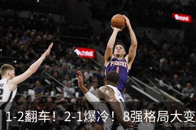 1-2翻车！2-1爆冷！8强格局大变，诞生4个黑马，中国欲复仇巴西！