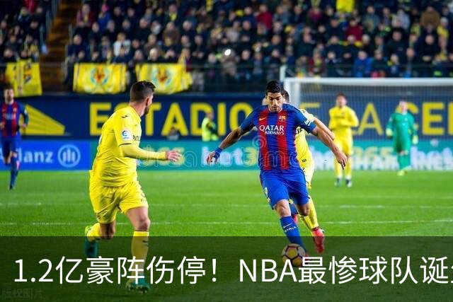 1.2亿豪阵伤停！NBA最惨球队诞生，SGA没有退路