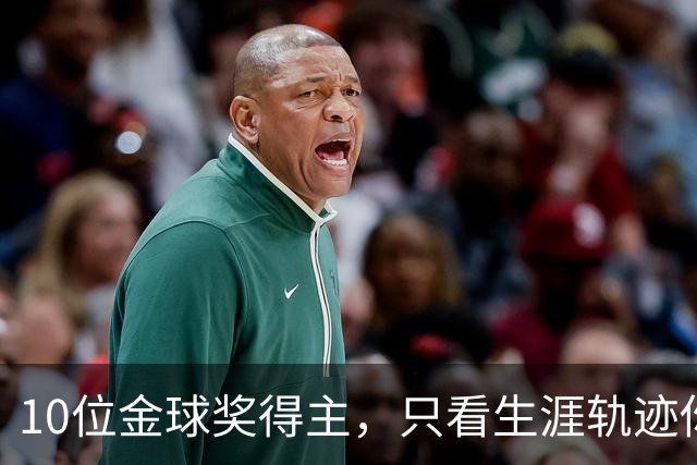 10位金球奖得主，只看生涯轨迹你能认出几个？