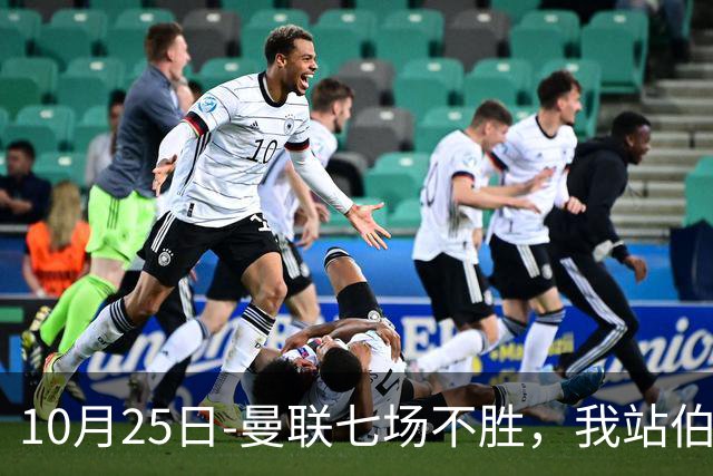 10月25日-曼联七场不胜，我站伯恩茅斯；巴萨皇马我不敢给方向