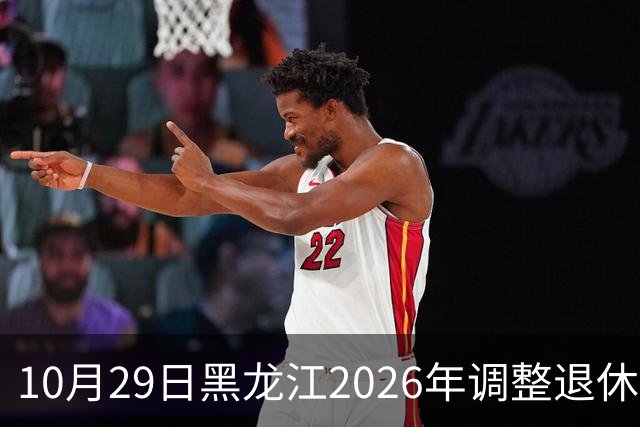 10月29日黑龙江2026年调整退休人员基本养老金的通知正式公布了吗