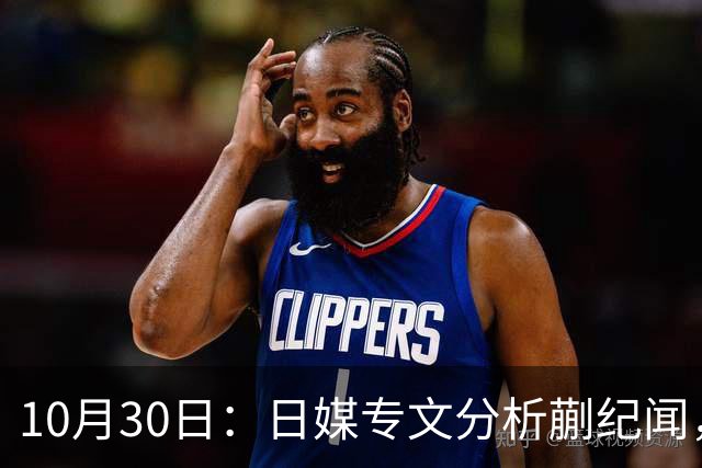 10月30日：日媒专文分析蒯纪闻，20岁中场中甲练出接球前预判，中国足球缺的不只是好