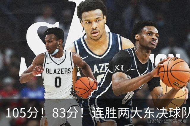 105分！83分！连胜两大东决球队，76人已现冠军相，但“短板”也很明显