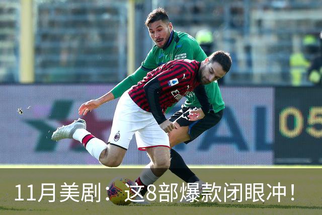 11月美剧：这8部爆款闭眼冲！