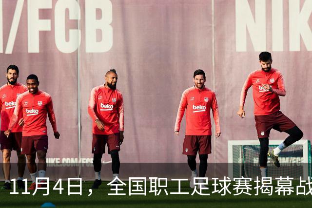 11月4日，全国职工足球赛揭幕战在赣打响！