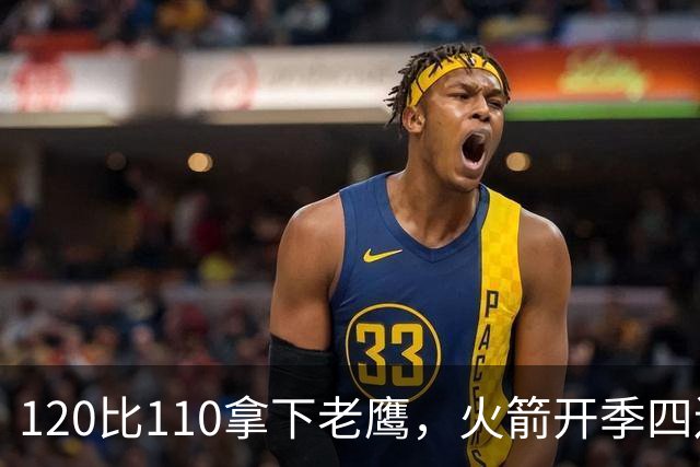 120比110拿下老鹰，火箭开季四连胜创12年来首次