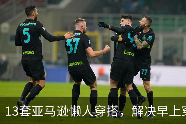 13套亚马逊懒人穿搭，解决早上穿什么难题
