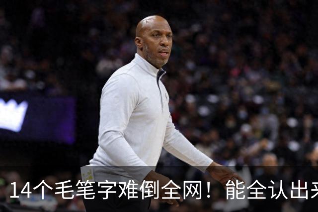 14个毛笔字难倒全网！能全认出来的，绝对是书法界隐藏高手