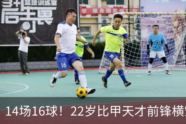 14场16球！22岁比甲天才前锋横空出世，开价5000万欧，一众豪门哄抢