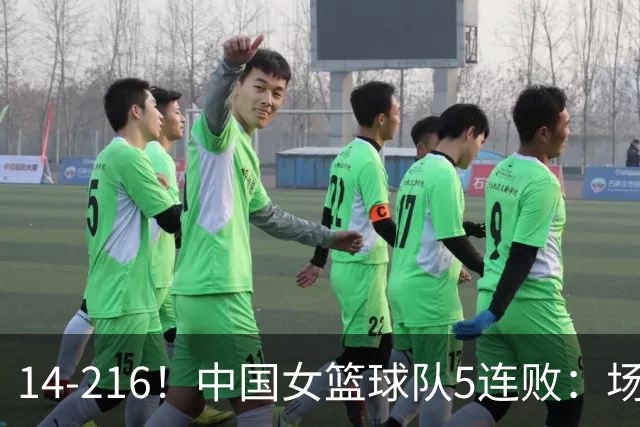 14-216！中国女篮球队5连败：场均24分 一共丢了818分