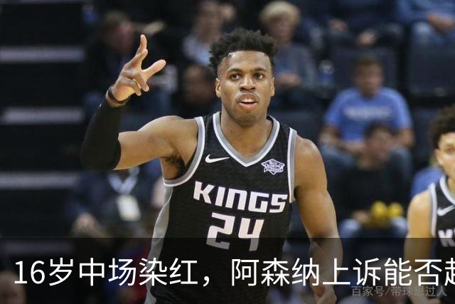 16岁中场染红，阿森纳上诉能否赶上周日利物浦