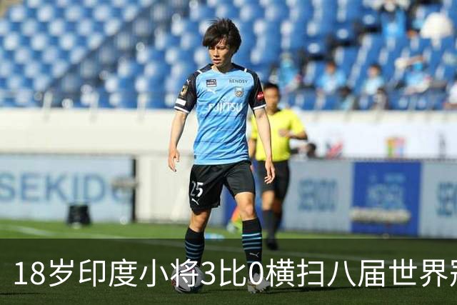 18岁印度小将3比0横扫八届世界冠军，赛后直言像做梦