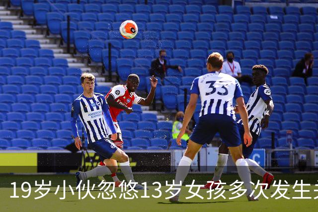 19岁小伙忽悠13岁女孩多次发生关系