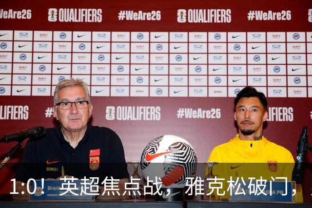 1:0！英超焦点战，雅克松破门，曼城半场落后维拉，冲八连胜受阻