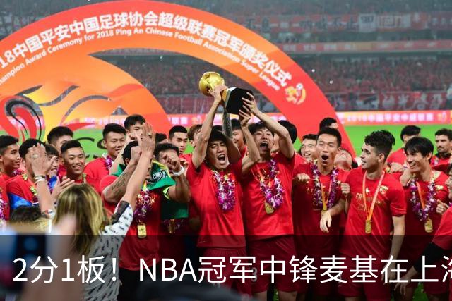 2分1板！NBA冠军中锋麦基在上海队躺平，杨瀚森看了都想报警