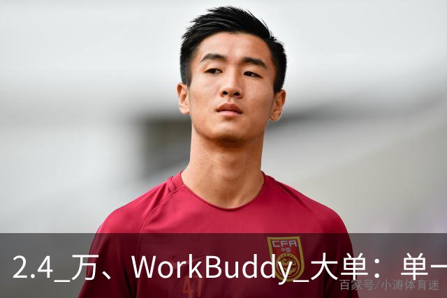 2.4 万、WorkBuddy 大单：单一来源、腾讯云