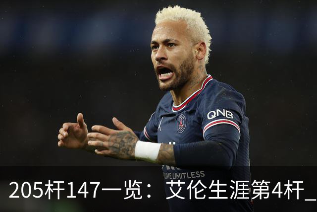 205杆147一览：艾伦生涯第4杆 9月份共打出3杆