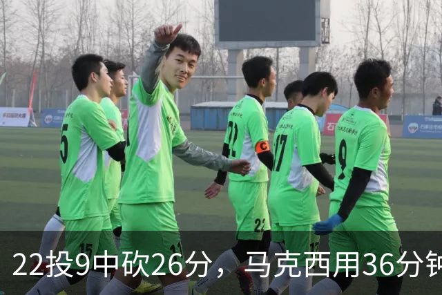 22投9中砍26分，马克西用36分钟稳住76人