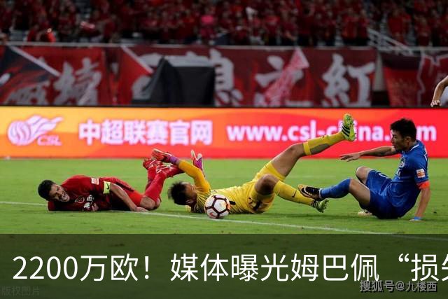 2200万欧！媒体曝光姆巴佩“损失”，中国是主要市场，占比达38%