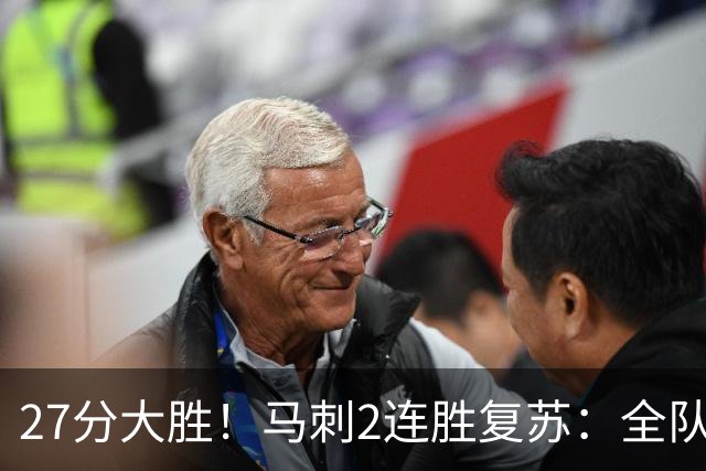 27分大胜！马刺2连胜复苏：全队7人上双，文班爆砍29+10+5帽
