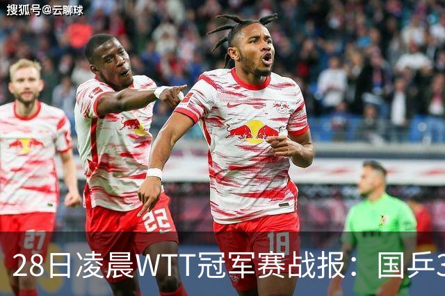 28日凌晨WTT冠军赛战报：国乒3战全胜！林诗栋3-0，陈熠3-1