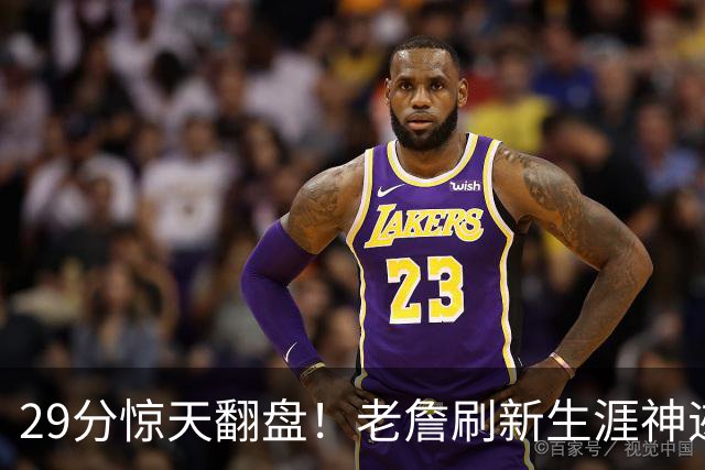 29分惊天翻盘！老詹刷新生涯神迹，四巨头打服黑粉