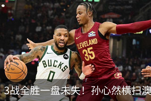 3战全胜一盘未失！孙心然横扫澳网青少年冠军，锁定总决赛四强席位
