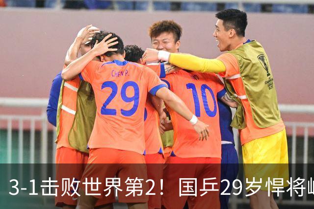 3-1击败世界第2！国乒29岁悍将崛起：樊振东陪练打磨14年蜕变