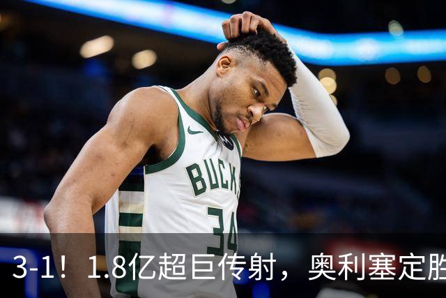 3-1！1.8亿超巨传射，奥利塞定胜局，凯恩失良机，拜仁客场奏凯