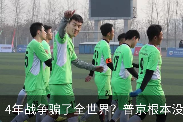 4年战争骗了全世界？普京根本没陷泥潭，真正猎杀对象并非乌克兰