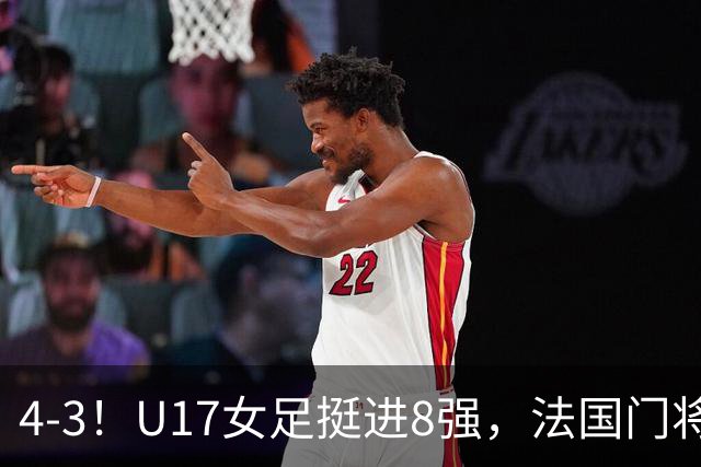 4-3！U17女足挺进8强，法国门将“扑点”前先看水，一次也没猜对