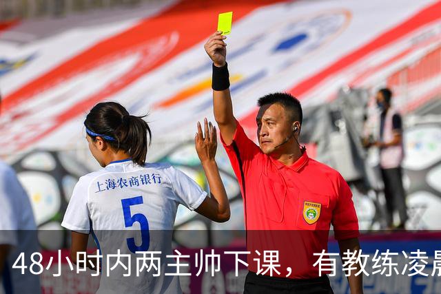 48小时内两主帅下课，有教练凌晨3点还在通电话