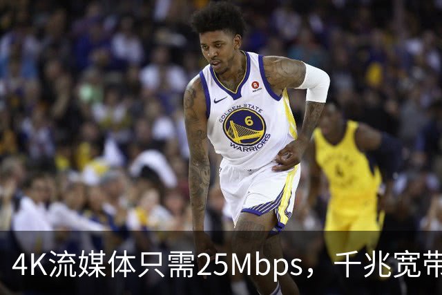 4K流媒体只需25Mbps，千兆宽带白买了？