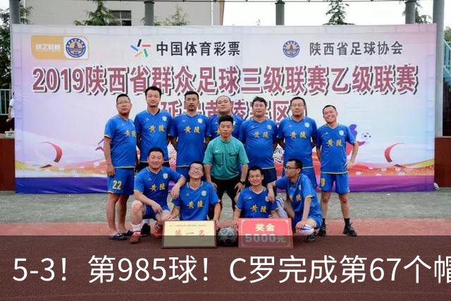 5-3！第985球！C罗完成第67个帽子戏法，41岁的起跳高度令人赞叹