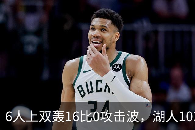 6人上双轰16比0攻击波，湖人103比87轻取快船