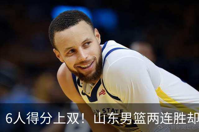 6人得分上双！山东男篮两连胜却不能高兴，核心外援5次失误怎么办