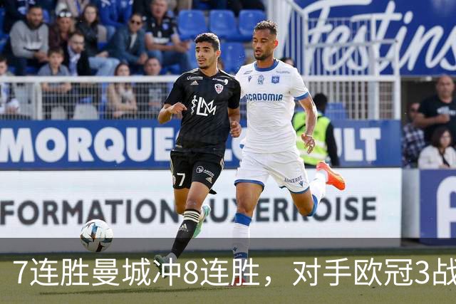 7连胜曼城冲8连胜，对手欧冠3战全胜进12球