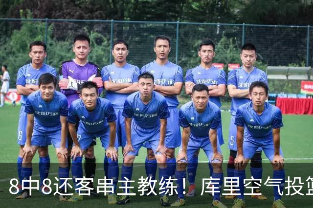 8中8还客串主教练！库里空气投篮驱逐戈登美媒调侃 勇士终迎首胜