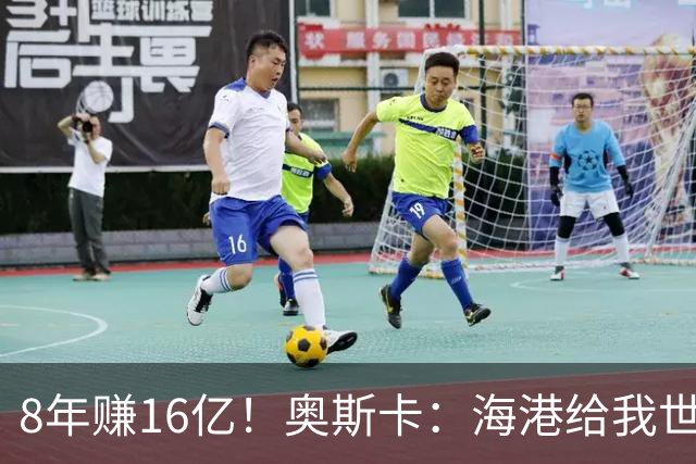 8年赚16亿！奥斯卡：海港给我世界第一高薪 还有很多钱在中国没取