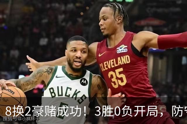 8换2豪赌成功！3胜0负开局，防守悄然第一，MVP向华子招手了