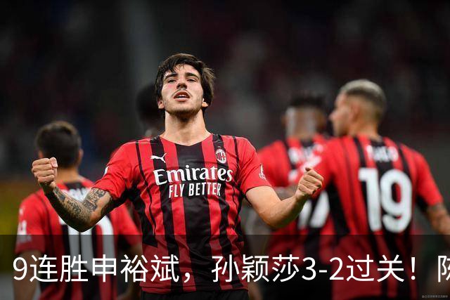 9连胜申裕斌，孙颖莎3-2过关！陈熠回应爆冷王曼昱：运气确实好，但曼昱姐是我榜样，我出手更狠