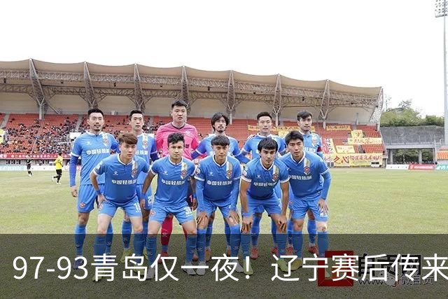 97-93青岛仅一夜！辽宁赛后传来主帅乌戈消息，赵继伟说的很实在