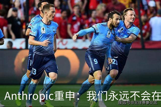 Anthropic重申：我们永远不会在Claude对话中展示广告