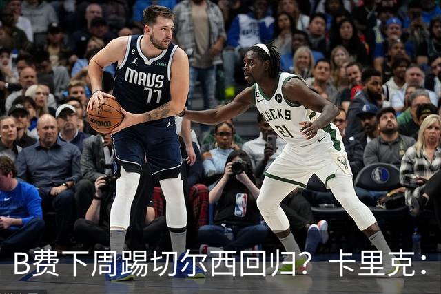 B费下周踢切尔西回归？卡里克：我可没说