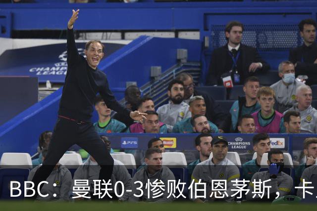 BBC：曼联0-3惨败伯恩茅斯，卡里克帅位岌岌可危