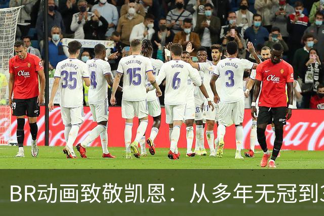 BR动画致敬凯恩：从多年无冠到33岁加冕金球先生👏