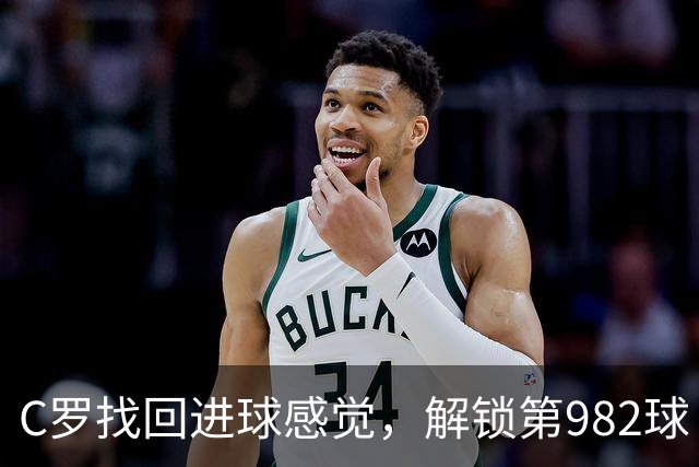 C罗找回进球感觉，解锁第982球！3-1完胜升班马，胜利豪取4连胜