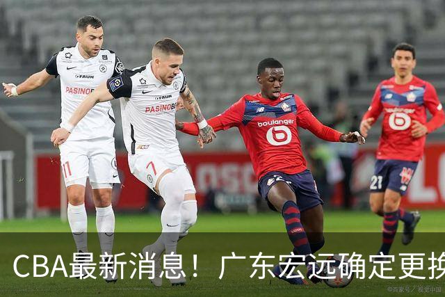 CBA最新消息！广东宏远确定更换外援，雷诺兹或加盟宁波富邦