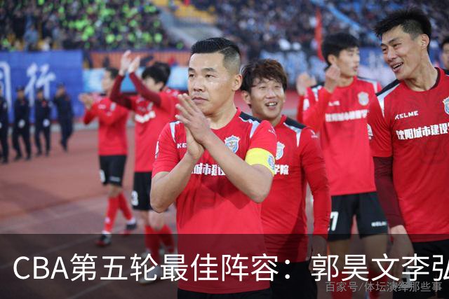 CBA第五轮最佳阵容：郭昊文李弘权同砍27+入选